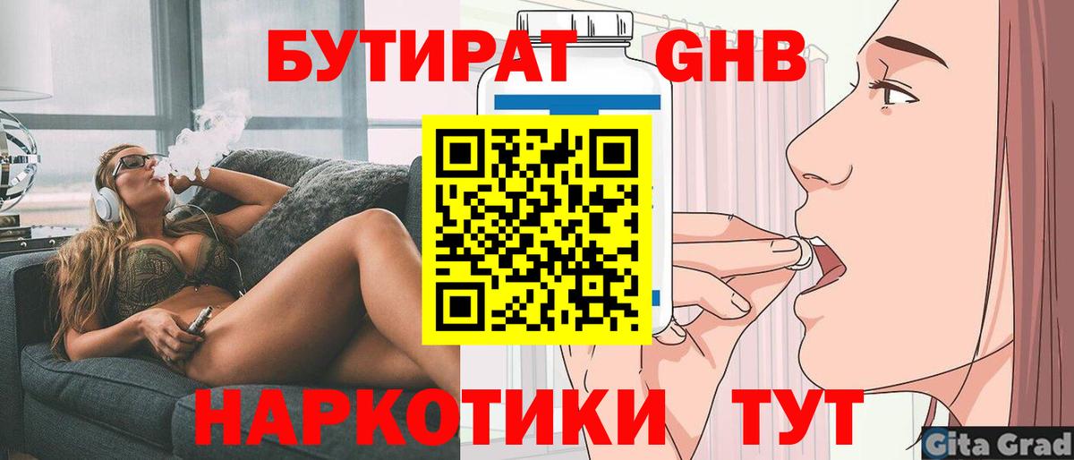 БУТИРАТ оксибутират  Вход с VPN  Славгород 