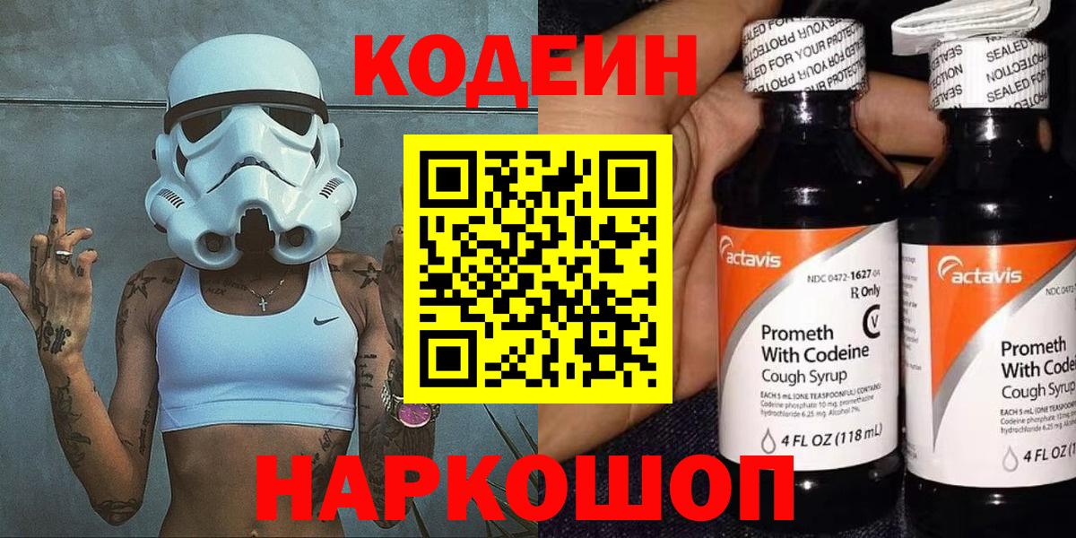 Codein напиток Lean (лин)  Вход с VPN  Славгород 