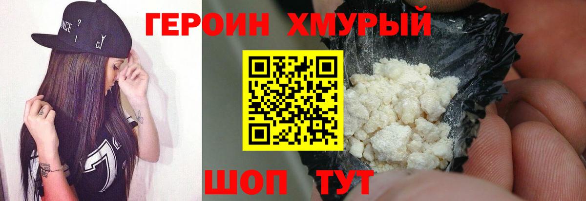 ГЕРОИН хмурый Славгород